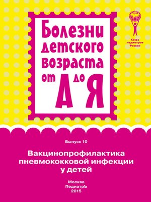 cover image of Вакцинопрофилактика пневмококковой инфекции у детей